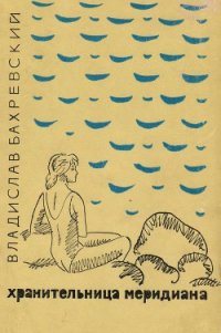 Хранительница меридиана - Бахревский Владислав Анатольевич