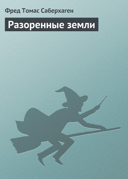 Серия книг Мир Арднеха
