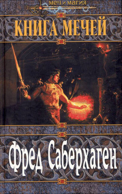 Серия книг Книга мечей