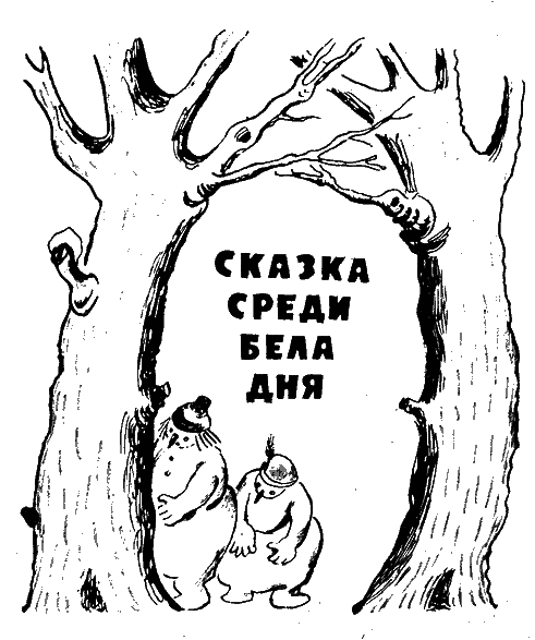 Сказки среди бела дня - s1_1.png
