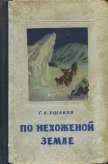 Читать книгу По нехоженной земле, автор Ушаков Георгий Алексеевич По нехоженной земле - Ушаков Георгий Алексеевич