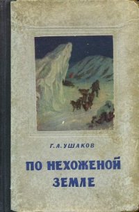 По нехоженной земле - Ушаков Георгий Алексеевич
