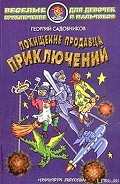 Серия книг Продавец приключений