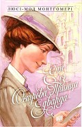 Серия книг Енн