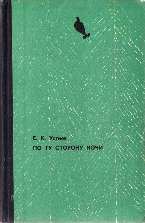 По ту сторону ночи - i_045.jpg