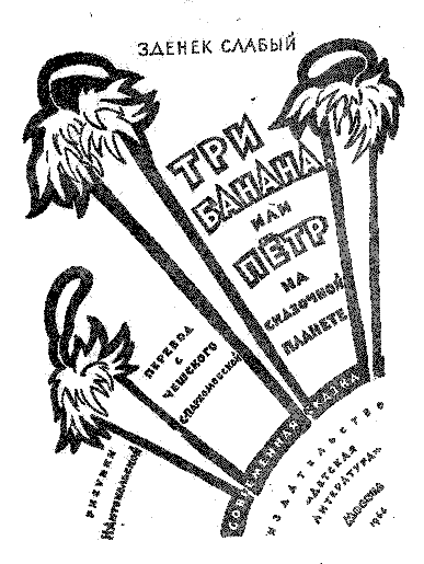 Три банана, или Пётр на сказочной планете - Sl_3.png