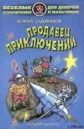 Серия книг Продавец приключений