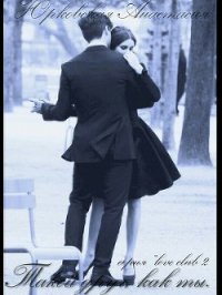 Такой друг, как ты (СИ) - Юрковская Анастасия