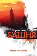 Серия книг Роман-катастрофа