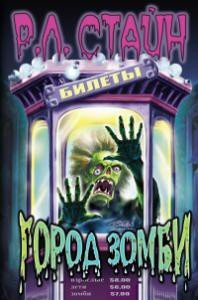 Город зомби - Стайн Роберт Лоуренс