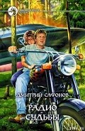 Серия книг Радио судьбы
