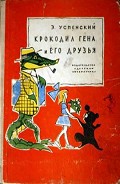 Серия книг Крокодил Гена, Чебурашка и другие