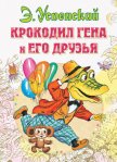 Крокодил Гена и его друзья (первое издание) - Успенский Эдуард Николаевич