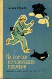 На поиски исчезнувшего племени - Клячко Целестина Львовна