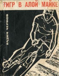 Тигр в алой майке - Чернов Вадим Сергеевич