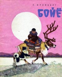 Бойё - Фрейберг Евгений Николаевич