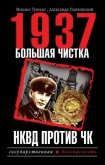 1937. Большая чистка. НКВД против ЧК - Папчинский Александр