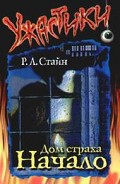 Серия книг Ужастики, Улица страха