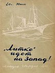  «Литке» идет на Запад! - Юнга Евгений