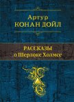 Рассказы о Шерлоке Холмсе (сборник) - Дойл Артур Игнатиус Конан