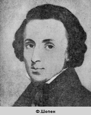 Шопен (картины из жизни) - pic_1.jpg