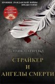 Страйкер и Ангелы смерти (ЛП) - Арнольд Майкл