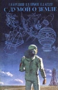 С думой о Земле - Горьков Владислав Леонидович