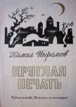 Круглая печать - Икрамов Камил Акмалевич