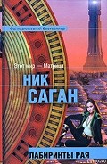Серия книг Лабиринты рая