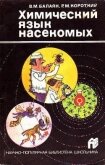 Химический язык насекомых - Балаян Валерий Михайлович