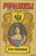Серия книг Романовы. Династия в романах
