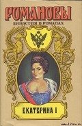 Серия книг Романовы. Династия в романах