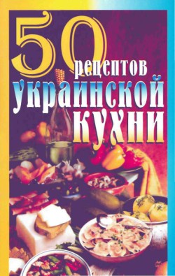 Серия книг 50 рецептов