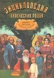 Читать книгу Энциклопедия купеческих родов. 1000 лет русского предпринимательства, автор Коллектив авторов Энциклопедия купеческих родов. 1000 лет русского предпринимательства - Коллектив авторов