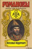 Михаил Федорович - Сахаров Андрей Николаевич