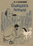 Семнадцать перышек - Данилов Владимир Михайлович