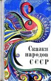 Сказки народов СССР - Автор неизвестен