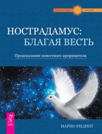 Нострадамус: благая весть. Предсказание известного прорицателя - Ридинг Марио