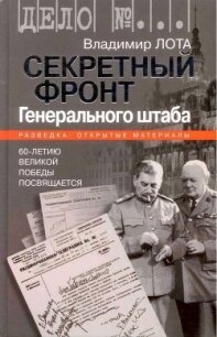 Секретный фронт Генерального штаба. Книга о военной разведке. 1940-1942 - Лота Владимир Иванович