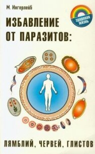 Избавление от паразитов лямблий, червей, глистов - Ингерлейб Михаил Борисович