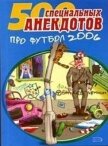 Футбол без границ. Анекдоты про футбол - Автор неизвестен