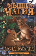 Серия книг Мыши-воители