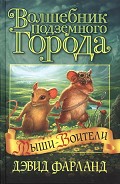Серия книг Мыши-воители
