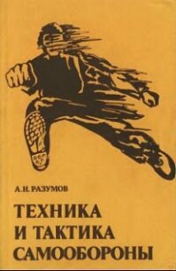 Техника и тактика самообороны - Разумов Александр Николаевич