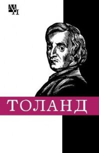 Джон Толанд - Мееровский Борис Владимирович