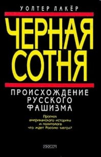 Черная сотня. Происхождение русского фашизма - Лакер Уолтер