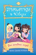 Серия книг Пиратки в юбках