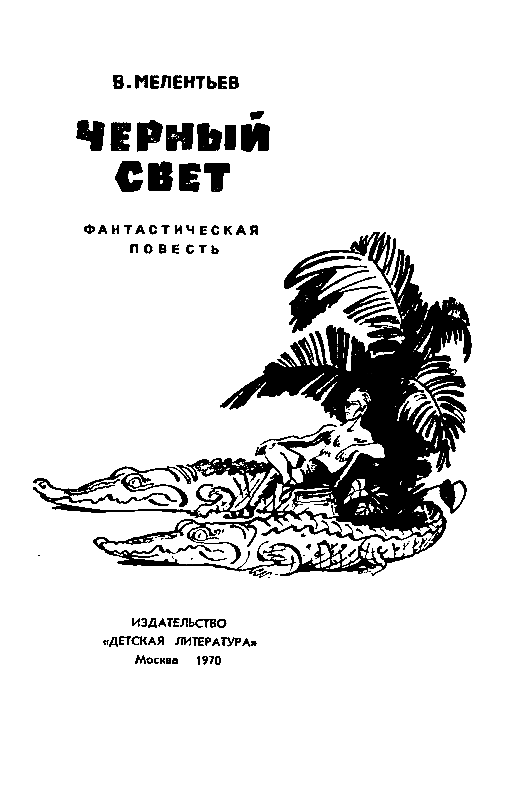 Черный свет (Рис. М. Скобелева и А. Елисеева) - pic_1.png