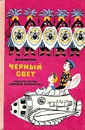 Серия книг Приключения Юры Бойцова и Васи Голубева