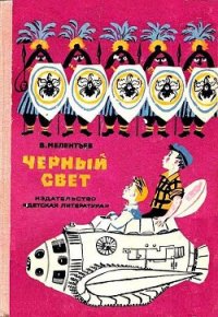 Черный свет (Рис. М. Скобелева и А. Елисеева) - Мелентьев Виталий Григорьевич